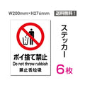 「ポイ捨て禁止」 ポイ捨て禁止看板 標識 標示 表示 サイン シールsticker-096-6 1