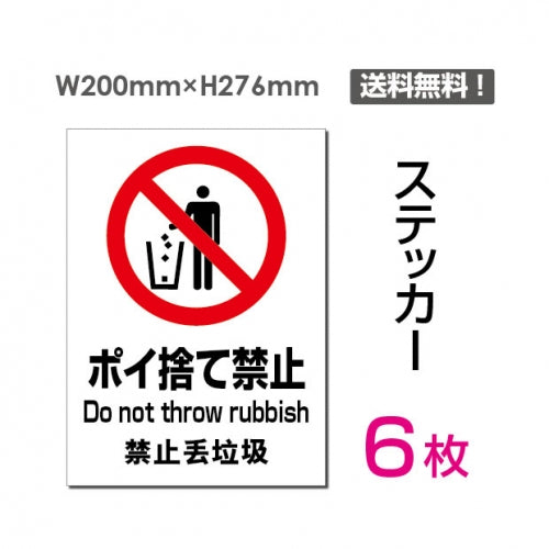 「ポイ捨て禁止」 ポイ捨て禁止看板 標識 標示 表示 サイン シールsticker-096-6