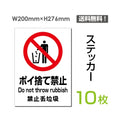 「ポイ捨て禁止」 ポイ捨て禁止看板 標識 標示 表示 サイン シールsticker-096-10 1