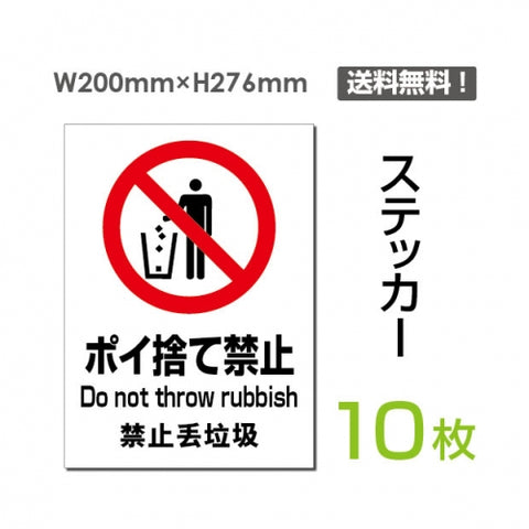 「ポイ捨て禁止」 ポイ捨て禁止看板 標識 標示 表示 サイン シールsticker-096-10