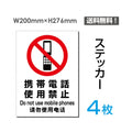 「携帯電話使用禁止」携帯電話使用禁止看板 標識 標示 表示 サインsticker-097-4 1