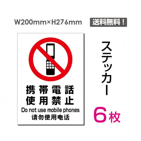 「携帯電話使用禁止」 携帯電話使用禁止看板 標識 標示 表示sticker-097-6