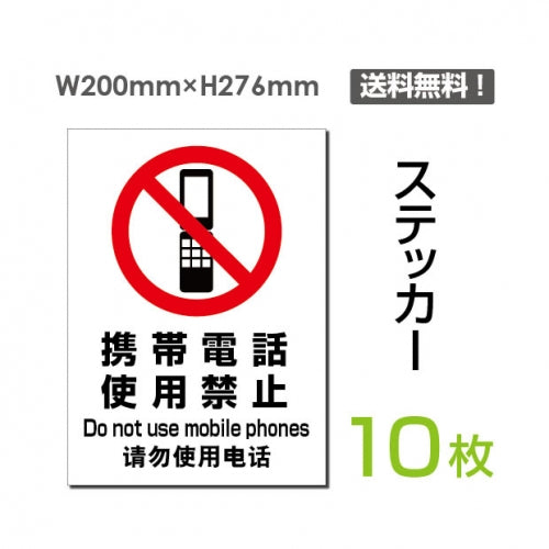 「携帯電話使用禁止」 携帯電話使用禁止看板 標識 標示 表示sticker-097-10