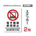 「電子機器使用禁止」 電子機器使用禁止看板 標識 標示 表示sticker-098 1
