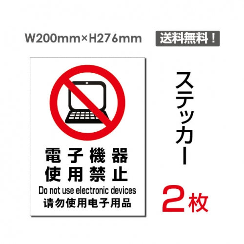 「電子機器使用禁止」 電子機器使用禁止看板 標識 標示 表示sticker-098