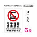 「電子機器使用禁止」 電子機器使用禁止看板 標識 標示 表示sticker-098-6 1