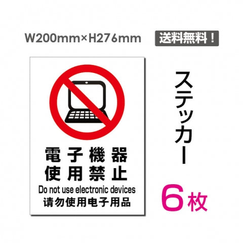 「電子機器使用禁止」 電子機器使用禁止看板 標識 標示 表示sticker-098-6
