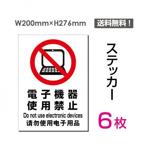 「電子機器使用禁止」 電子機器使用禁止看板 標識 標示 表示sticker-098-6