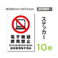 「電子機器使用禁止」 電子機器使用禁止看板 標識 標示 表示sticker-098-10 1