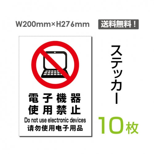 「電子機器使用禁止」 電子機器使用禁止看板 標識 標示 表示sticker-098-10