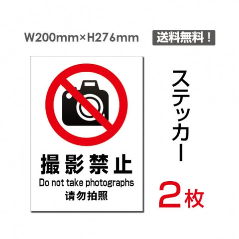 「撮影禁止」 撮影禁止看板 標識 標示 表示 サイン シール ラベルsticker-099