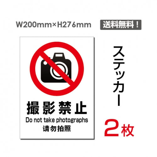 「撮影禁止」 撮影禁止看板 標識 標示 表示 サイン シール ラベルsticker-099