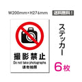 「撮影禁止」 撮影禁止看板 標識 標示 表示 サイン シール ラベルsticker-099-6 1