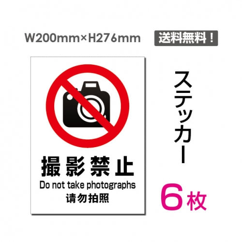 「撮影禁止」 撮影禁止看板 標識 標示 表示 サイン シール ラベルsticker-099-6