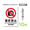 「撮影禁止」 撮影禁止看板 標識 標示 表示 サイン シール ラベルsticker-099-10 1