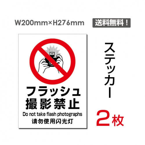 「フラッシュ 撮影禁止」 フラッシュ 撮影禁止看板 標識 標示 表示sticker-100
