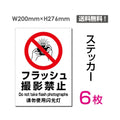 「フラッシュ 撮影禁止」 フラッシュ 撮影禁止看板 標識 標示 表示sticker-100-6 1