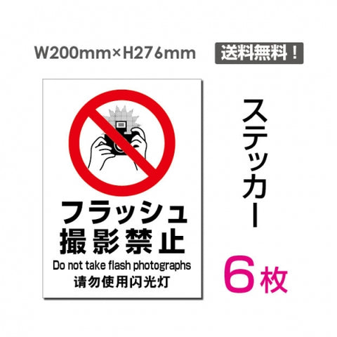 「フラッシュ 撮影禁止」 フラッシュ 撮影禁止看板 標識 標示 表示sticker-100-6