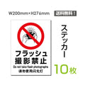 「フラッシュ 撮影禁止」 フラッシュ 撮影禁止看板 標識 標示 表示sticker-100-10 1
