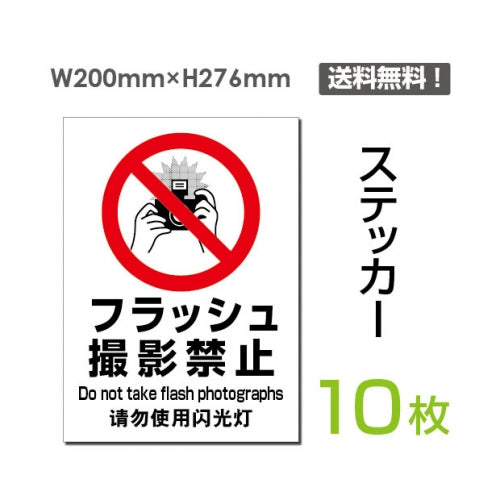 「フラッシュ 撮影禁止」 フラッシュ 撮影禁止看板 標識 標示 表示sticker-100-10