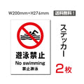 「遊泳禁止」 遊泳禁止看板 標識 標示 表示 サイン シール ラベルsticker-101 1