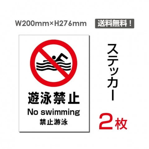 「遊泳禁止」 遊泳禁止看板 標識 標示 表示 サイン シール ラベルsticker-101