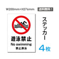 「遊泳禁止」遊泳禁止看板 標識 標示 表示 サイン シール ラベルsticker-101-4 1