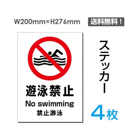 「遊泳禁止」遊泳禁止看板 標識 標示 表示 サイン シール ラベルsticker-101-4
