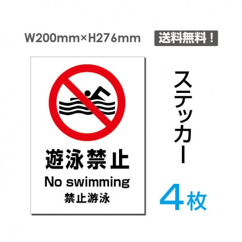 「遊泳禁止」遊泳禁止看板 標識 標示 表示 サイン シール ラベルsticker-101-4