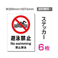 「遊泳禁止」 遊泳禁止看板 標識 標示 表示 サイン シール ラベルsticker-101-6 1