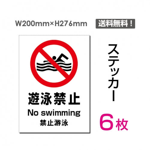 「遊泳禁止」 遊泳禁止看板 標識 標示 表示 サイン シール ラベルsticker-101-6