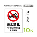 「遊泳禁止」 遊泳禁止看板 標識 標示 表示 サイン シール ラベルsticker-101-10 1