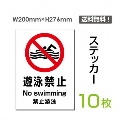 「遊泳禁止」 遊泳禁止看板 標識 標示 表示 サイン シール ラベルsticker-101-10