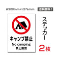 「キャンプ禁止」 キャンプ禁止看板 標識 標示 表示 サイン シールsticker-102 1