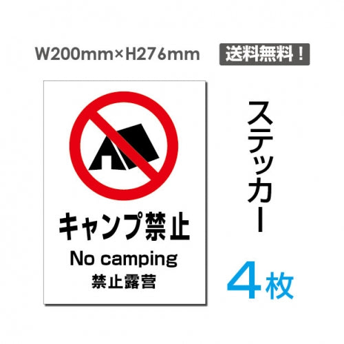 「キャンプ禁止」キャンプ禁止看板 標識 標示 表示 サイン シールsticker-102-4