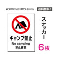 「キャンプ禁止」 キャンプ禁止看板 標識 標示 表示 サイン シールsticker-102-6 1