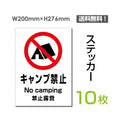 「キャンプ禁止」 キャンプ禁止看板 標識 標示 表示 サイン シールsticker-102-10 1