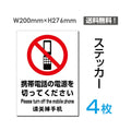 「携帯電話の電源を切ってください」携帯電話の電源を切ってください看板sticker-103-4 1