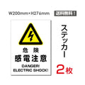 「危険 感電注意」 危険 感電注意看板 標識 標示 表示 サインsticker-104 1