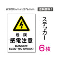 「危険 感電注意」 危険 感電注意看板 標識 標示 表示 サインsticker-104-6 1