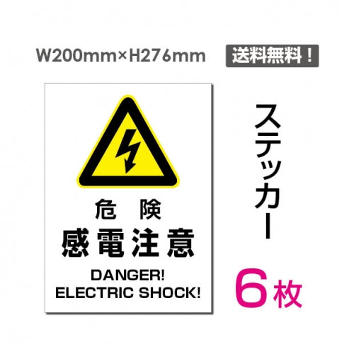 「危険 感電注意」 危険 感電注意看板 標識 標示 表示 サインsticker-104-6