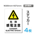 「危険 感電注意」危険 感電注意看板 標識 標示 表示 サインsticker-104-4 1
