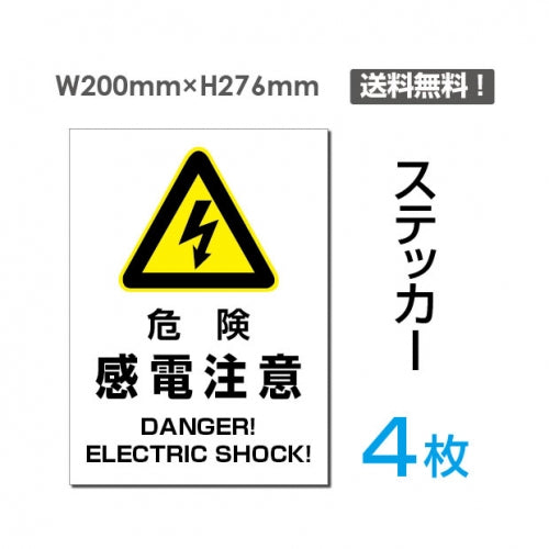 「危険 感電注意」危険 感電注意看板 標識 標示 表示 サインsticker-104-4