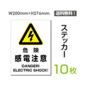 「危険 感電注意」 危険 感電注意看板 標識 標示 表示 サインsticker-104-10 1