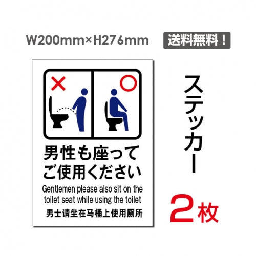 「男性も座ってご使用ください」 男性も座ってご使用ください看板sticker-105