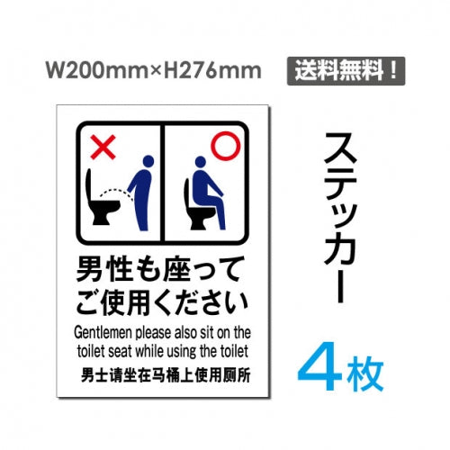 「男性も座ってご使用ください」男性も座ってご使用ください看板sticker-105-4