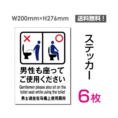 「男性も座ってご使用ください」 男性も座ってご使用ください看板sticker-105-6