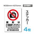 「撮影はご遠慮ください」撮影はご遠慮ください看板 標識 標示sticker-106-4 1