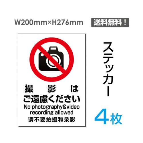 「撮影はご遠慮ください」撮影はご遠慮ください看板 標識 標示sticker-106-4