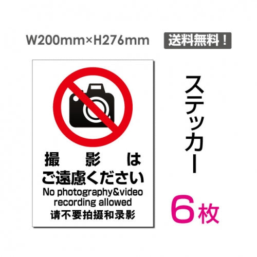「撮影はご遠慮ください」 撮影はご遠慮ください看板 標識 標示sticker-106-6